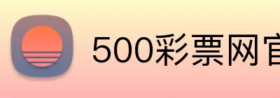 500彩票网官网 Logo